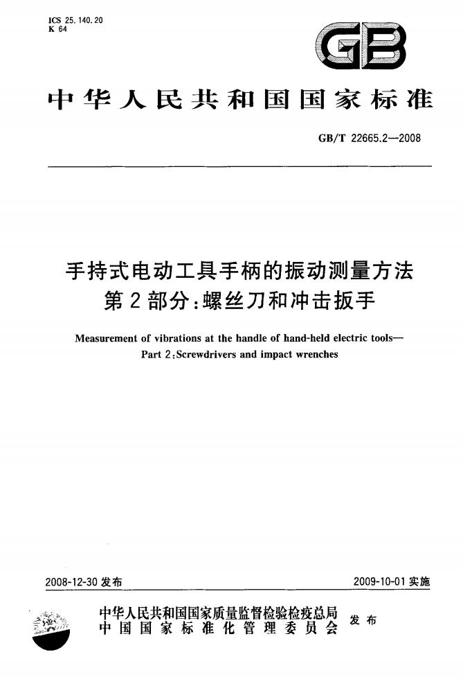 GB/T 22665.2-2008 标准预览