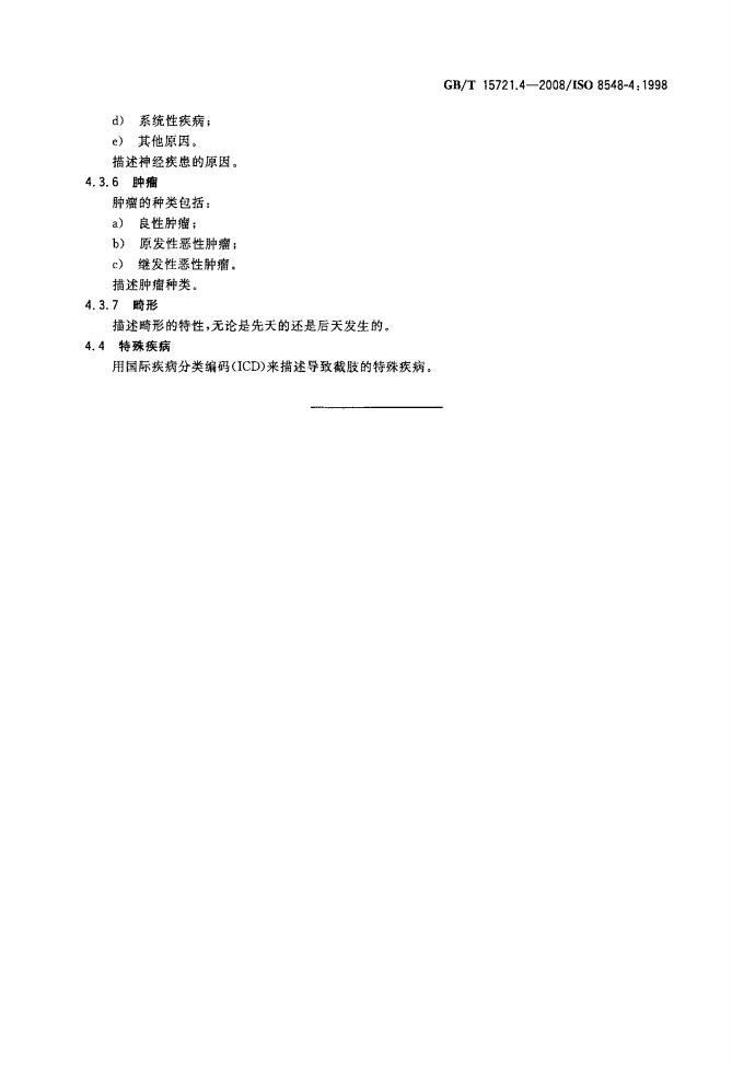 GB/T 15721.4-2008 标准预览