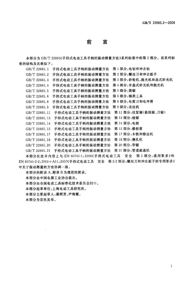 GB/T 22665.2-2008 标准预览