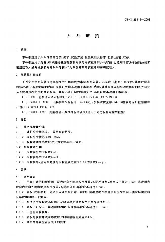 GB/T 23115-2008 标准预览