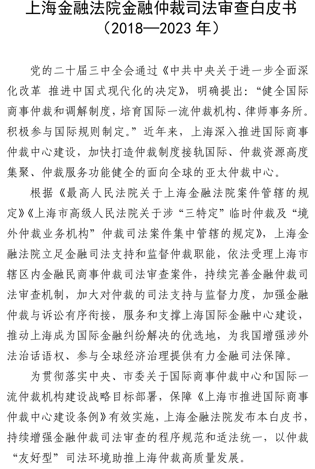 上海金融法院：金融仲裁司法审查白皮书（2018-2023年）