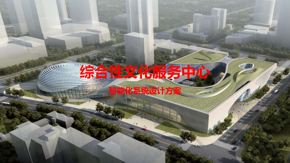 综合性文化服务中心智能化弱电系统整体解决方案