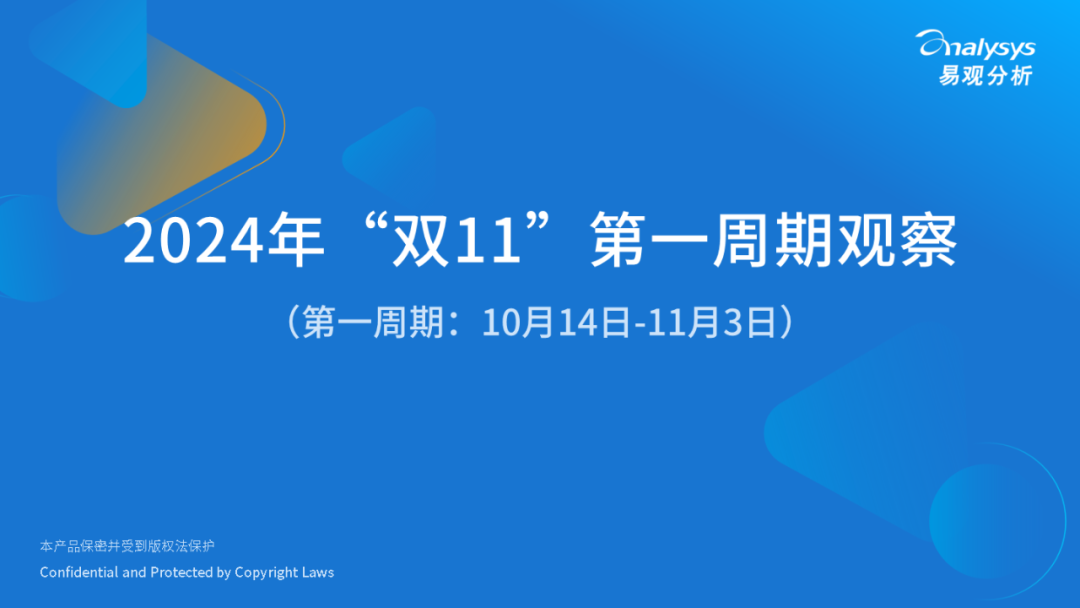 易观分析：2024年“双11”第一周期观察报告（10月14日-11月3日）