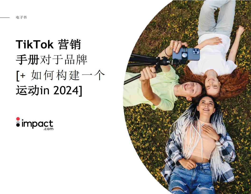 impact：TikTok品牌营销手册-如何在2024年开展营销活动