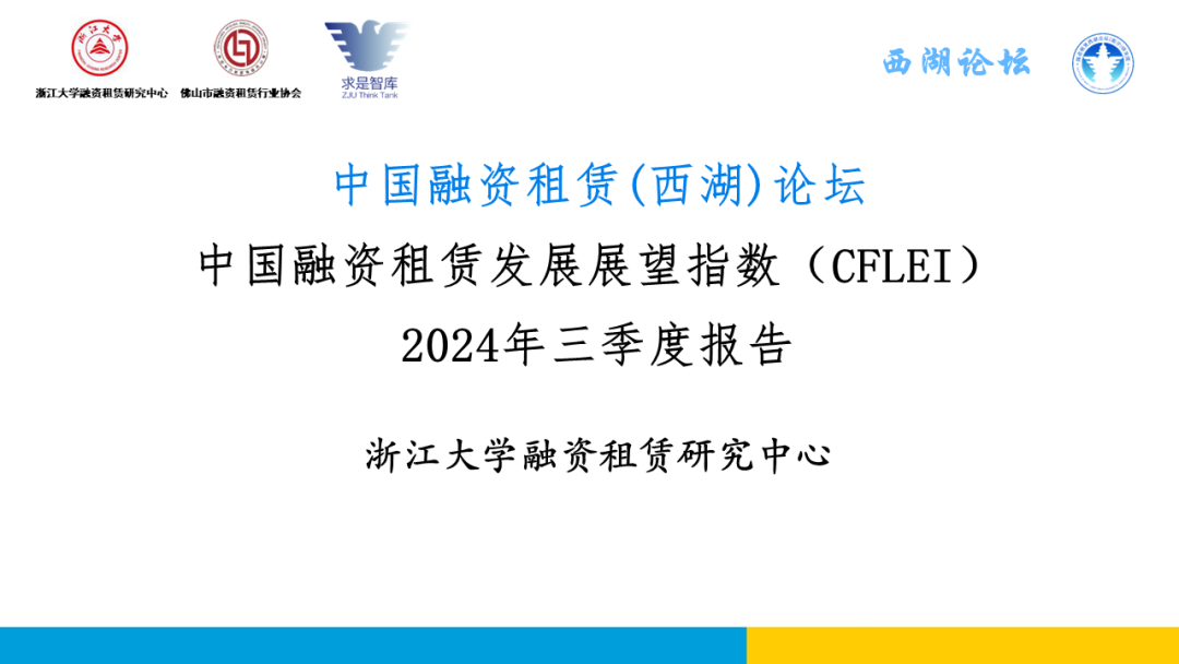 浙江大学融资租赁研究中心：2024年三季度中国融资租赁发展展望指数（CFLEI）报告
