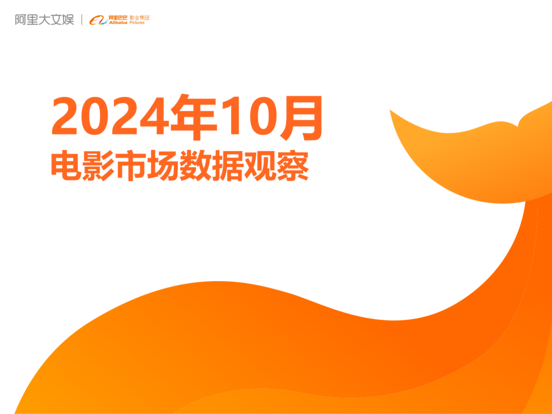 灯塔研究院：2024年10月电影市场数据观察报告