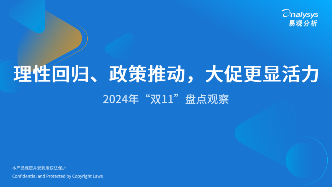 易观分析：2024年“双11”盘点观察报告-理性回归、政策推动，大促更显活力