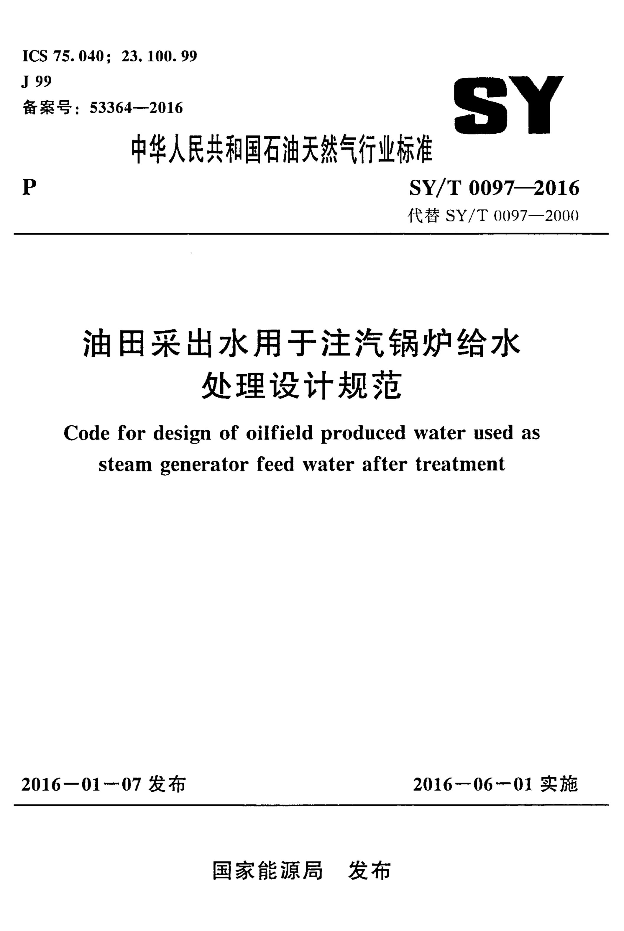SY/T 0097-2016 标准预览