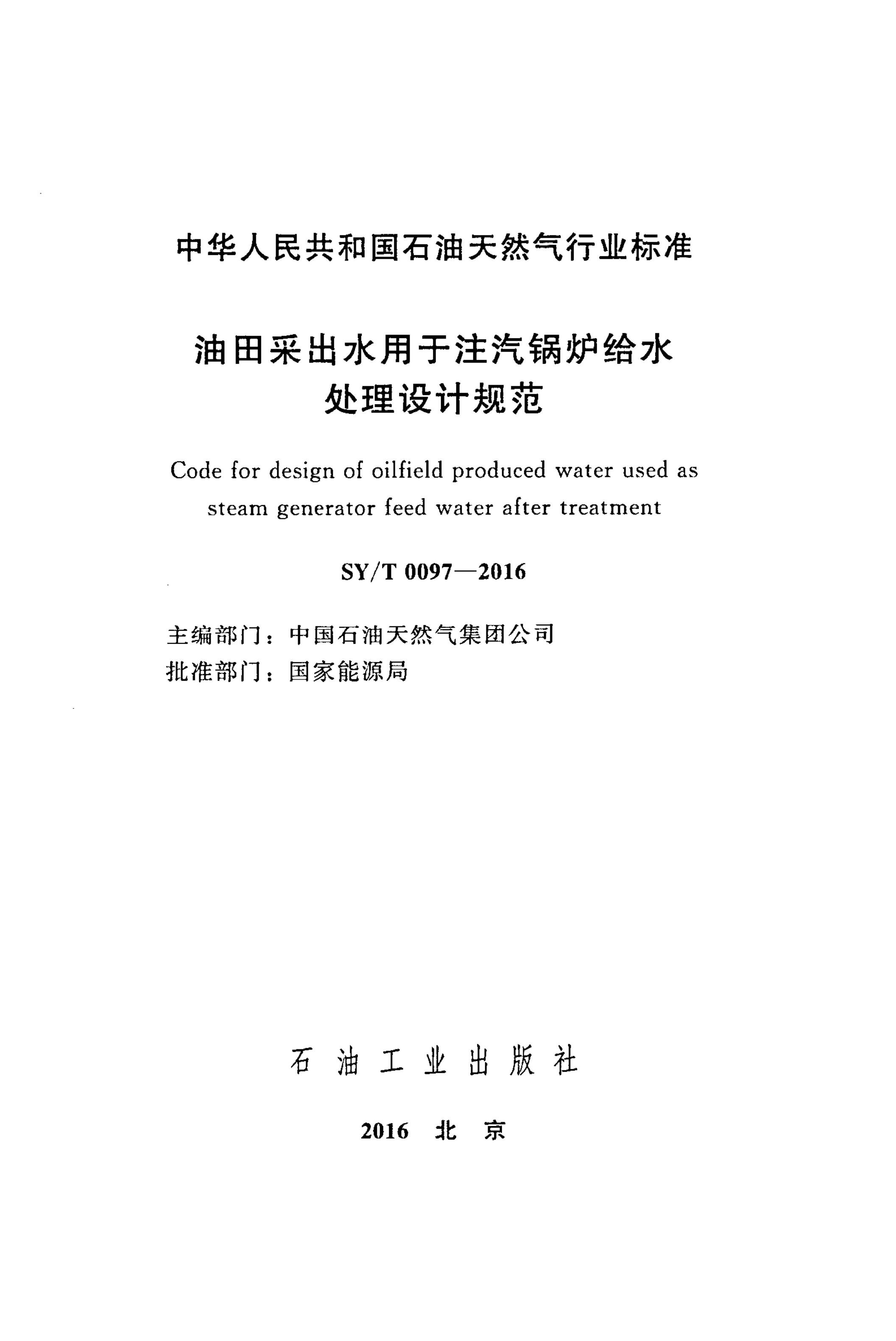 SY/T 0097-2016 标准预览