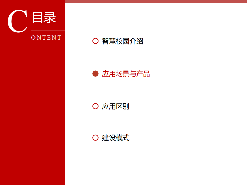 智慧校园综合解决方案_第7页