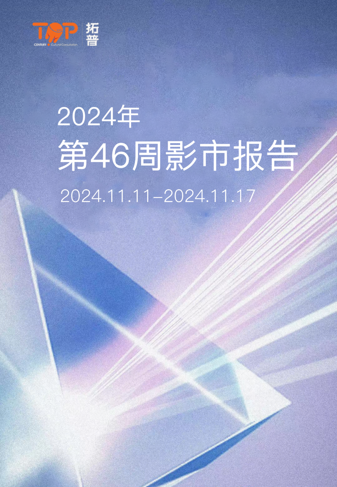 拓普数据：2024年第46周影市报告（2024.11.11-11.17）