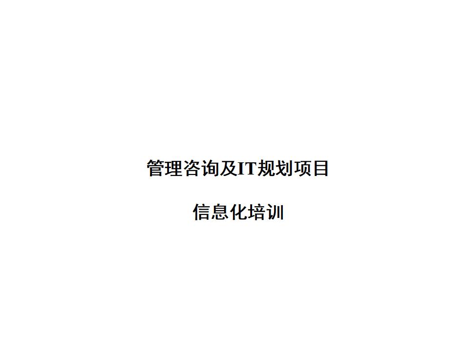 良友集团IT规划管理咨询及IT规划项目信息化培训