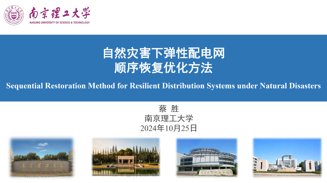 南京理工大学（蔡胜）：204年自然灾害下弹性配电网顺序恢复优化方法报告