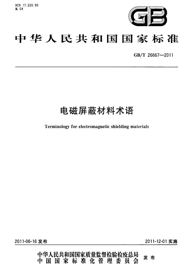 GB/T 26667-2011 标准预览