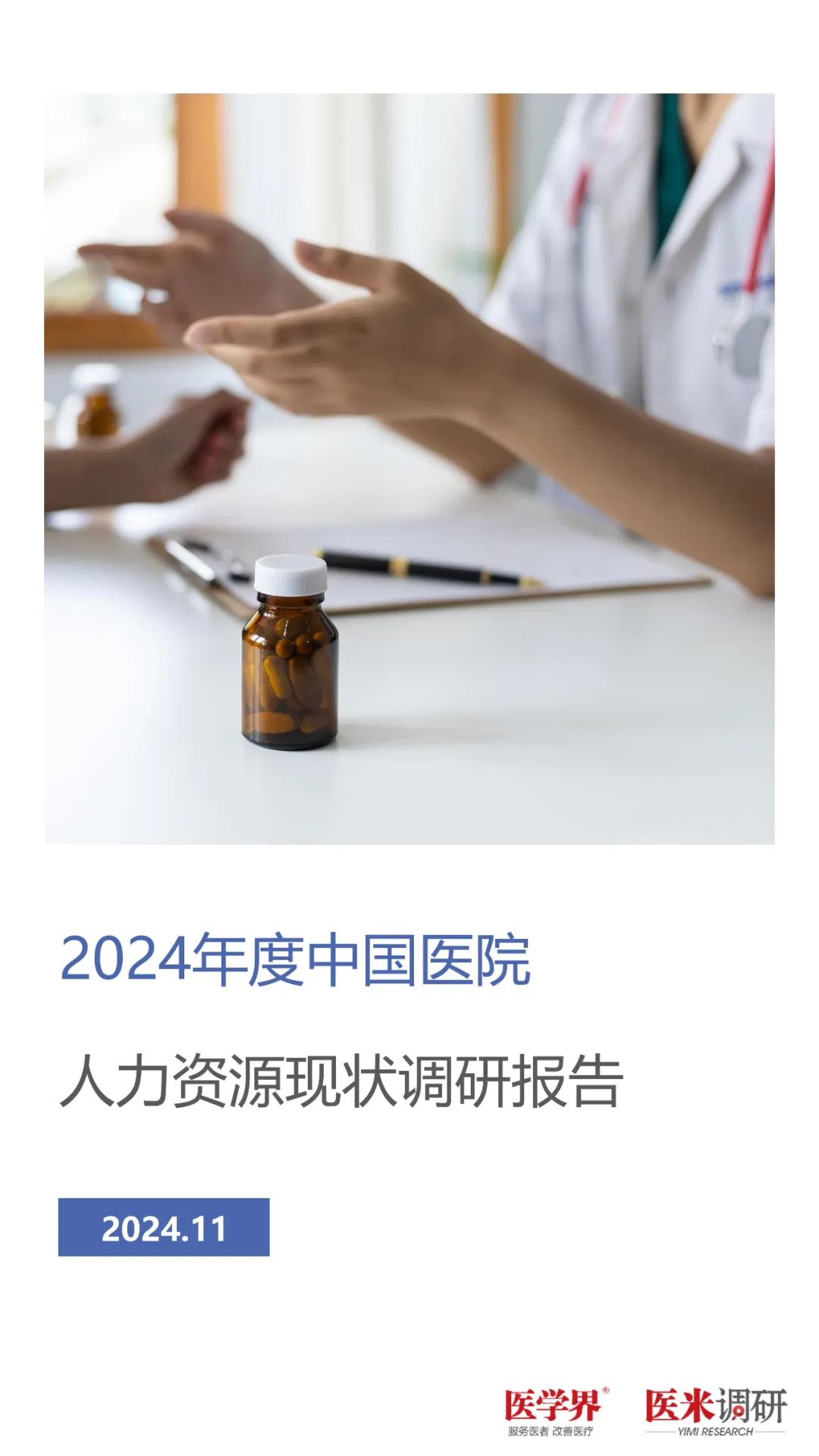 医米调研：2024年中国医院人力资源现状报告