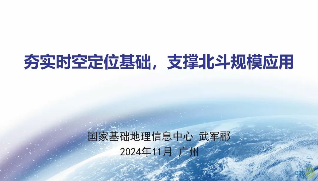 国家基础地理信息中心（武军郦）：2024年夯实时空定位基础，支撑北斗规模应用报告