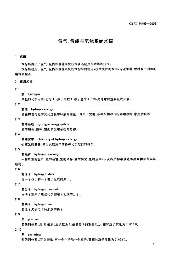 GB/T 24499-2009 标准预览