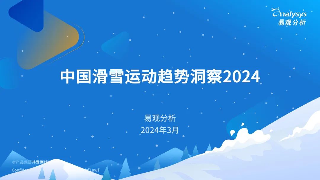易观分析：2024年中国滑雪运动趋势洞察报告
