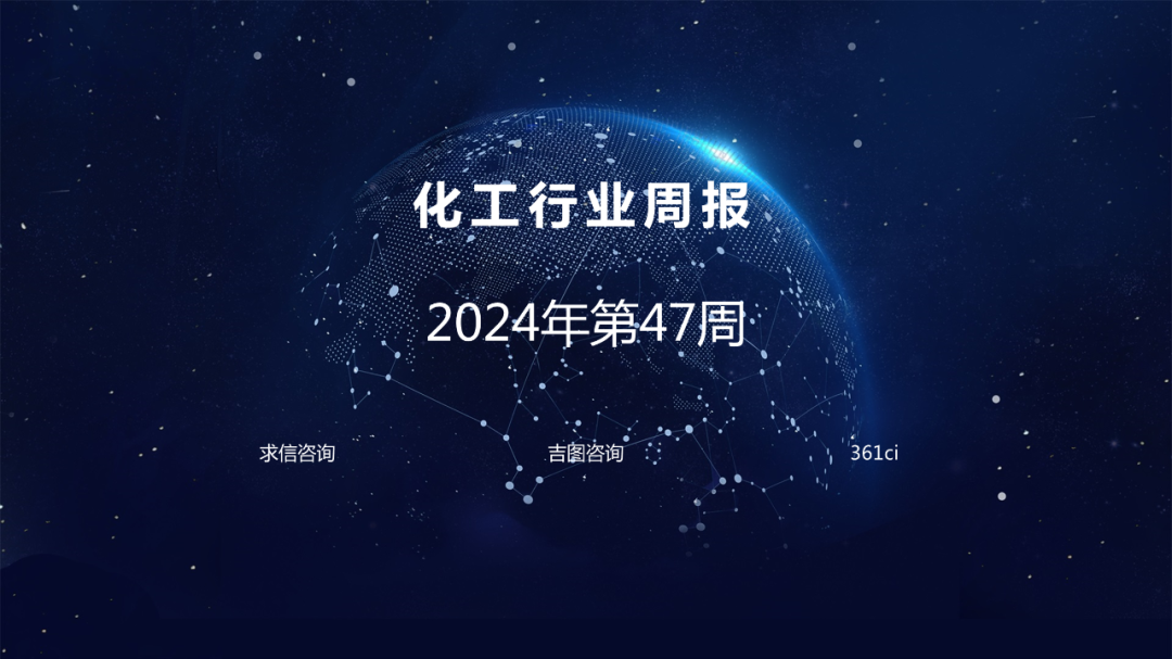 求信咨询：化工行业周报-2024年第47周