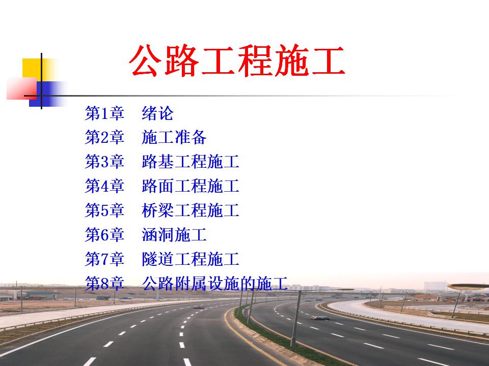 公路工程施工讲义（路面工程、桥梁工程、隧道工程、涵洞工程等）
