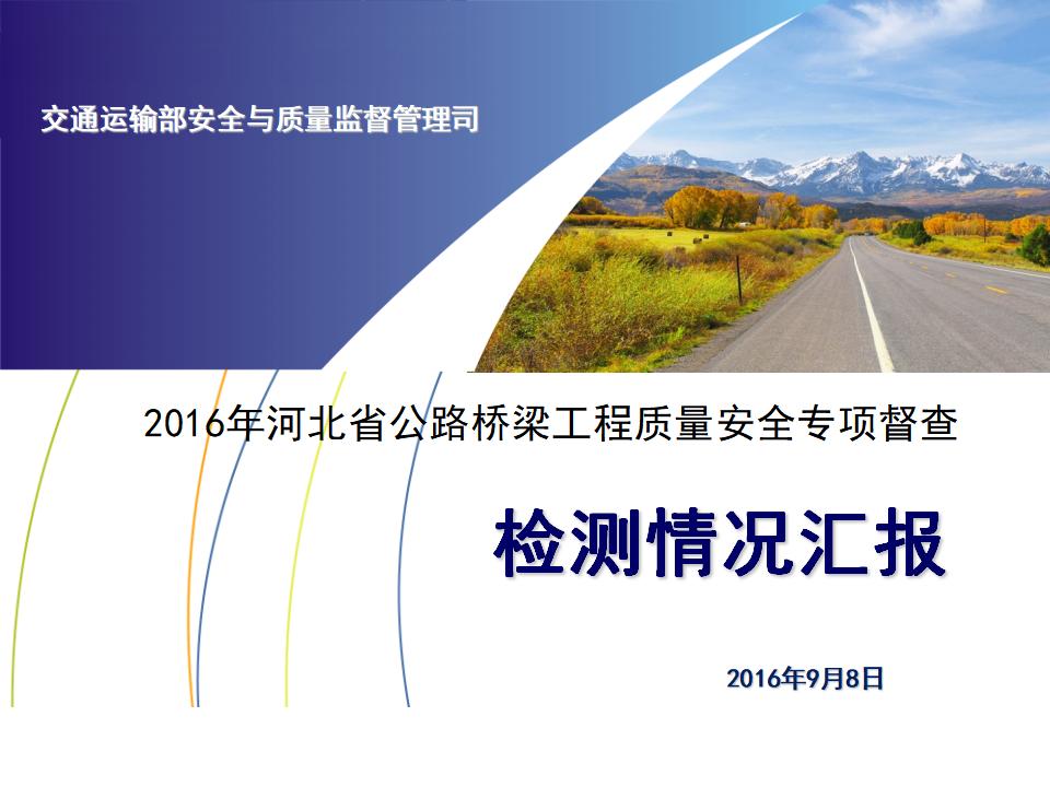 河北省公路桥梁工程质量安全专项督查汇报材料