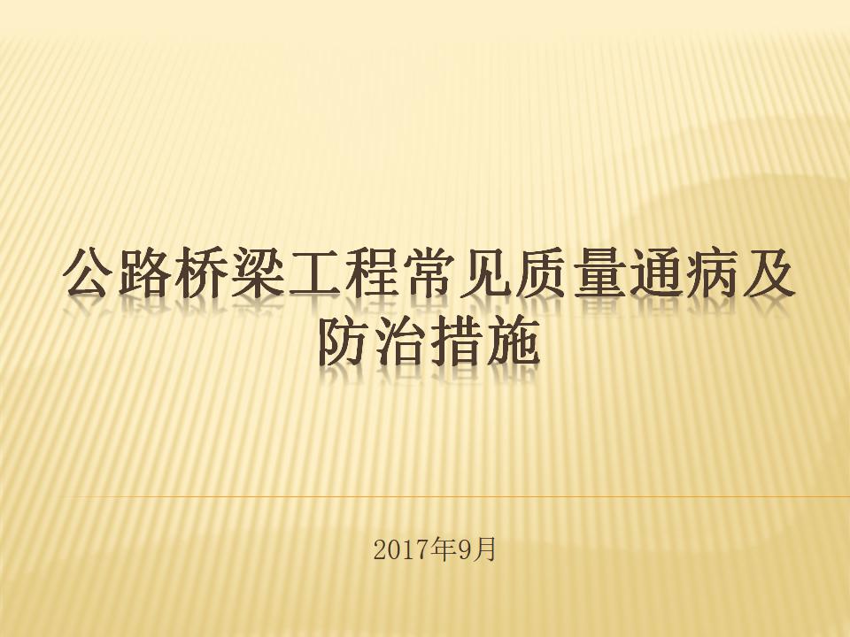公路桥梁工程常见质量通病及防治措施（56页，图文并茂）