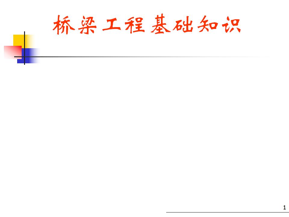 桥梁工程基础知识培训课件（PPT，共128页）