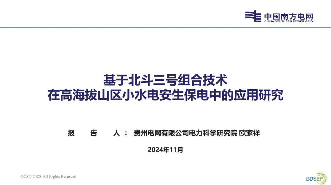 南方电网（欧家祥）：2024年基于北斗三号组合技术在高海拔山区小水电安生保电中的应用研究报告
