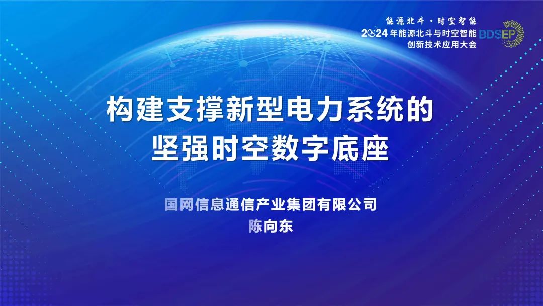 国网信息（陈向东）：2024年构建支撑新型电力系统发展的坚强时空数字底座报告