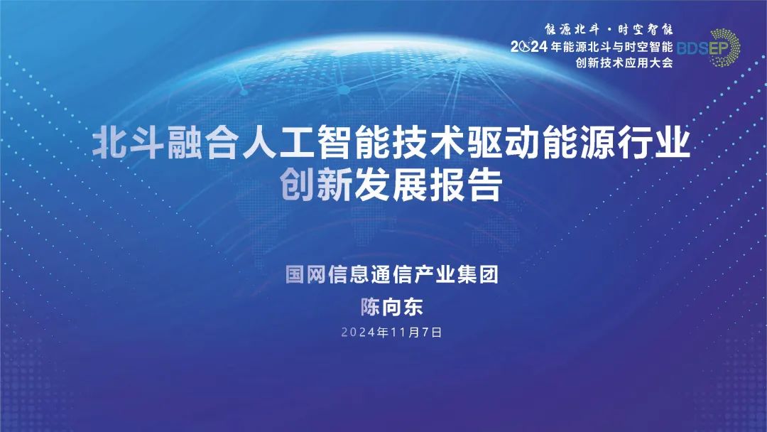 国网信息（陈向东）：2024年北斗融合人工智能技术驱动能源行业创新应用发展报告