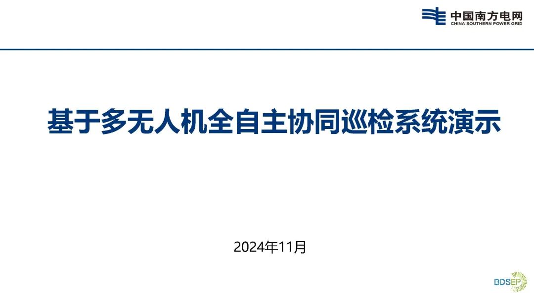 南方电网（高雪林）：2024年南方电网基于多无人机全自主协同巡检系统演示报告