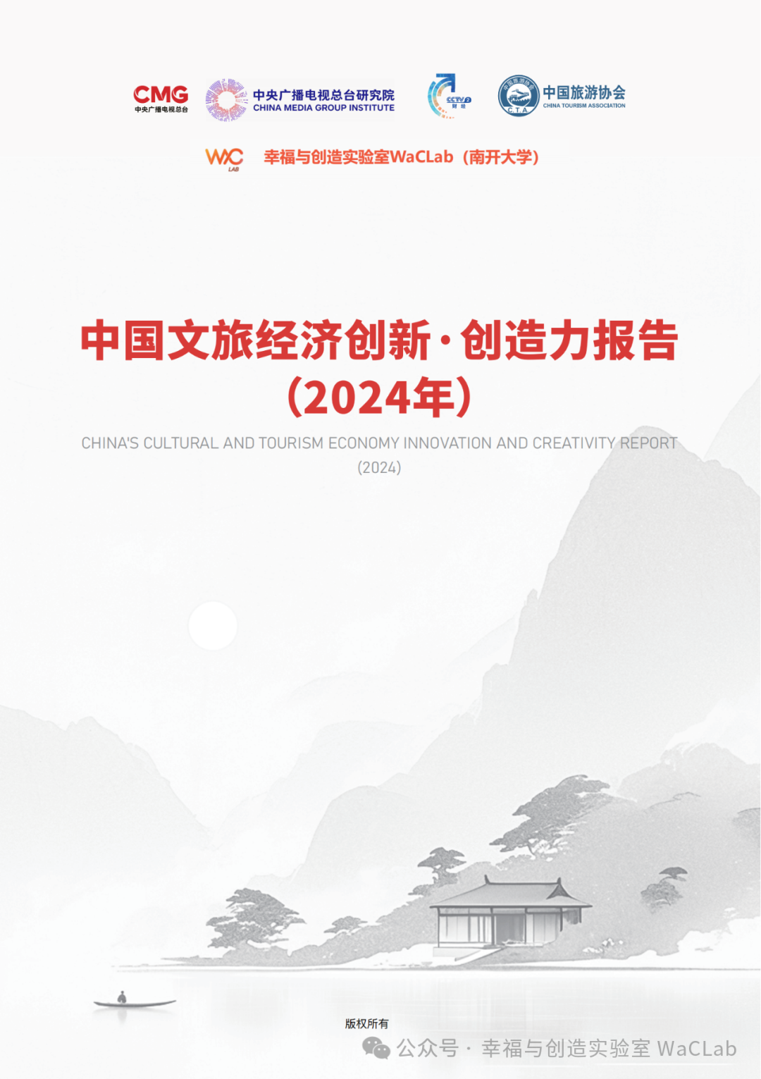 中国旅游协会&幸福与创造实验室WaCLab：中国文旅经济创新·创造力报告（2024年）