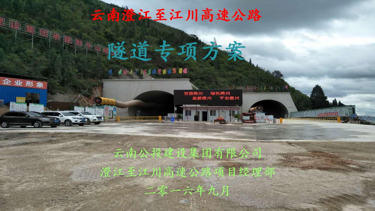 云南省高速公路隧道专项方案PPT版（共99页）