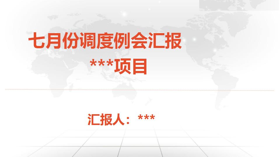 高速公路生产调度会材料汇报