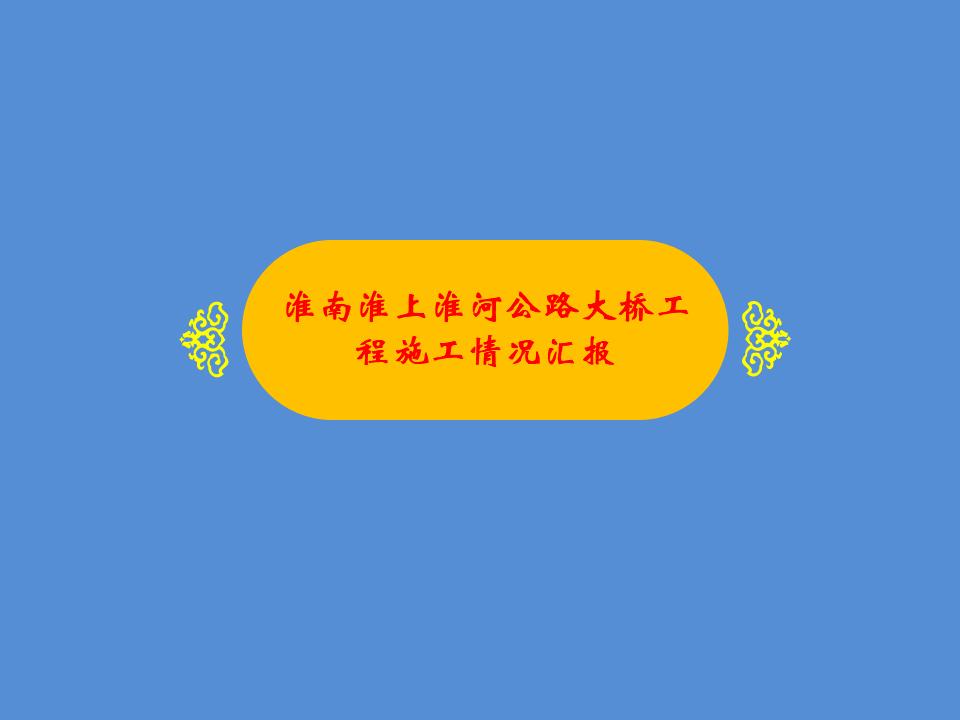 [淮南]淮上淮河公路大桥工程施工情况汇报