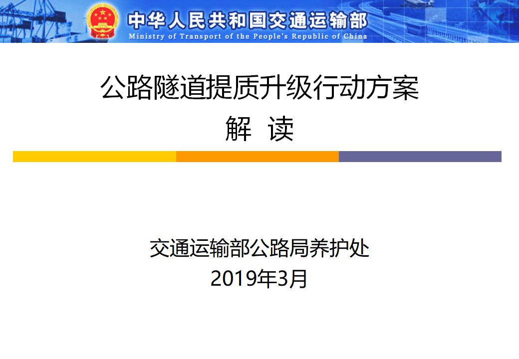 公路隧道提质升级行动方案解读（44P）