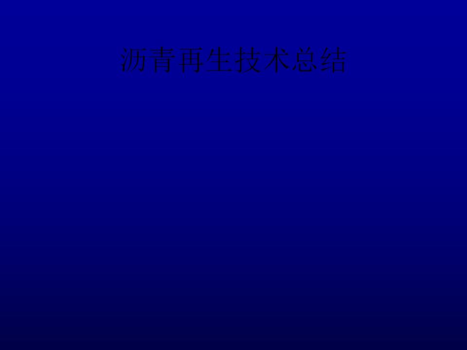 高速公路沥青路面再生技术总结（PPT共132页）