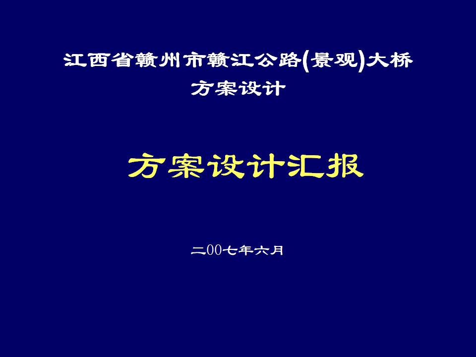 赣江公路(景观)大桥方案设计汇报（PPT版）