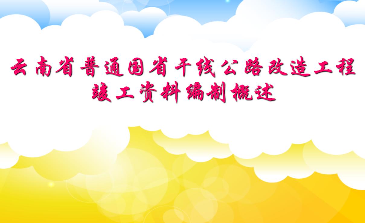 [云南]普通国省干线公路改造工程竣工资料编制概述
