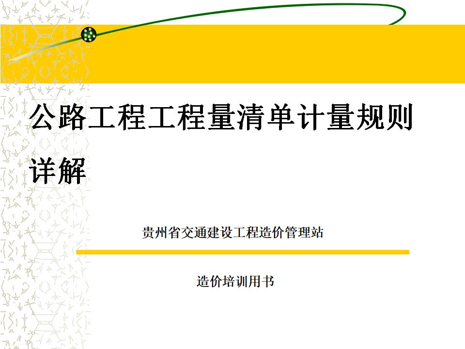 公路工程工程量清单计量规则图解 第三章 公路工程计量