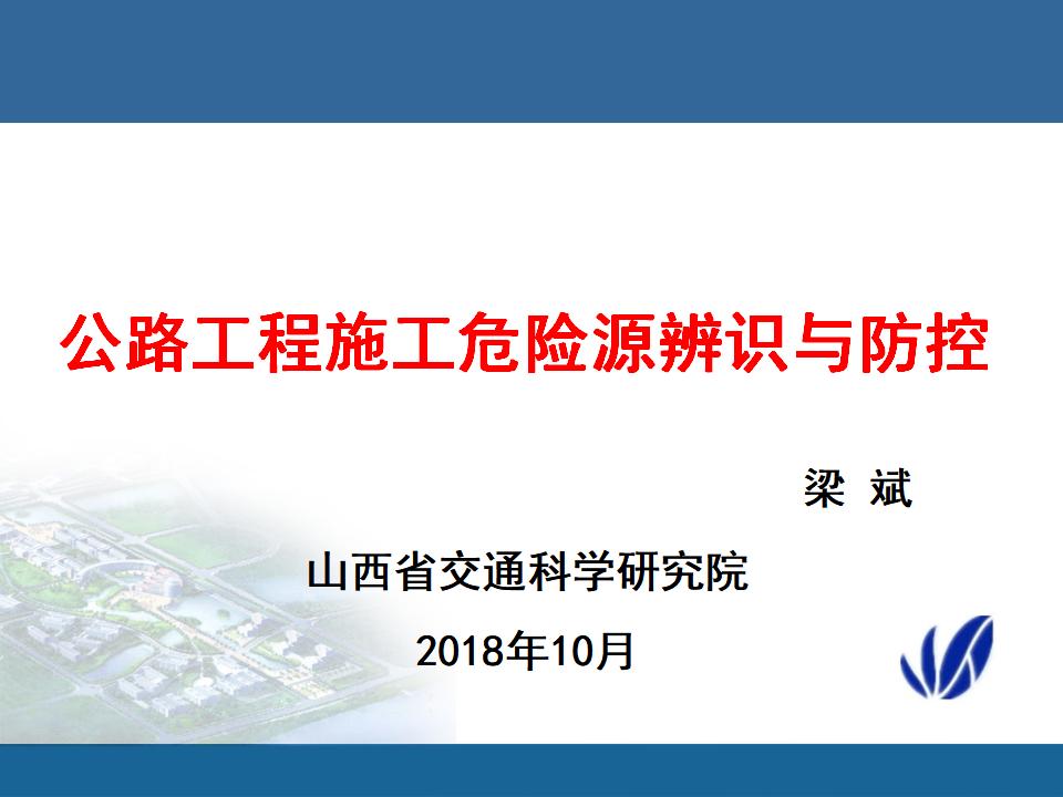 [山西]公路工程危险源辨识与防控（图表丰富）