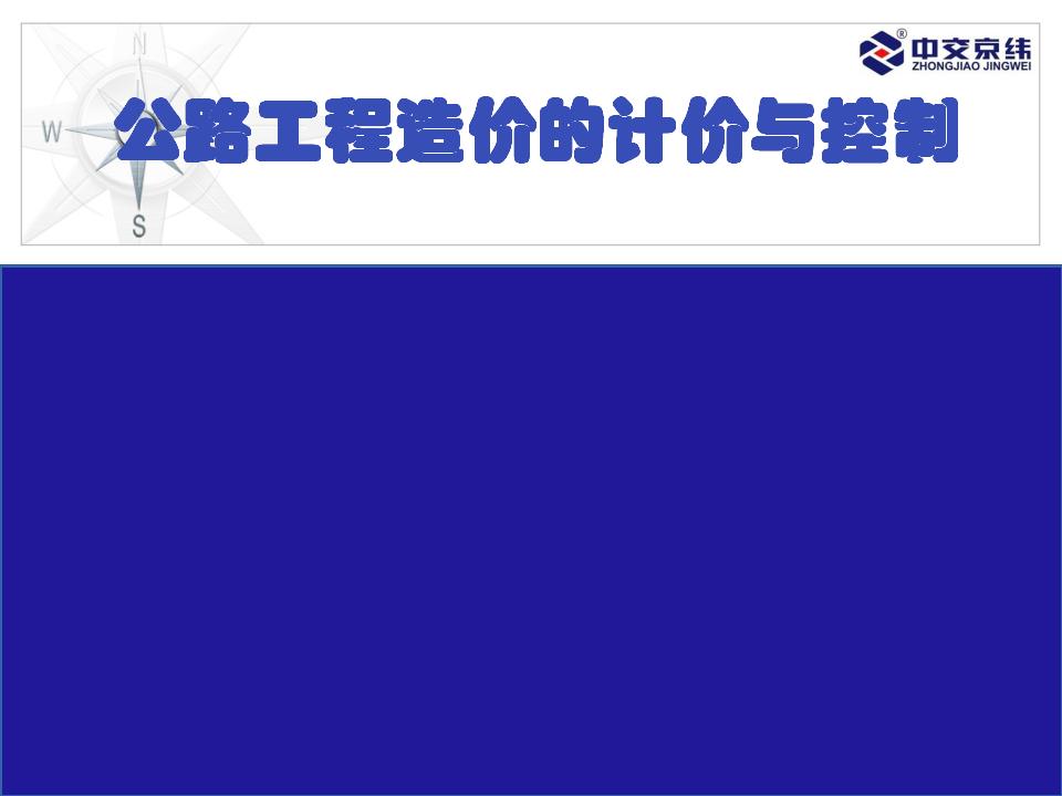公路工程造价的计价与控制概述