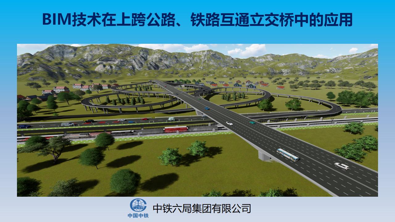 BIM技术在上跨公路、铁路互通立交桥中的应用