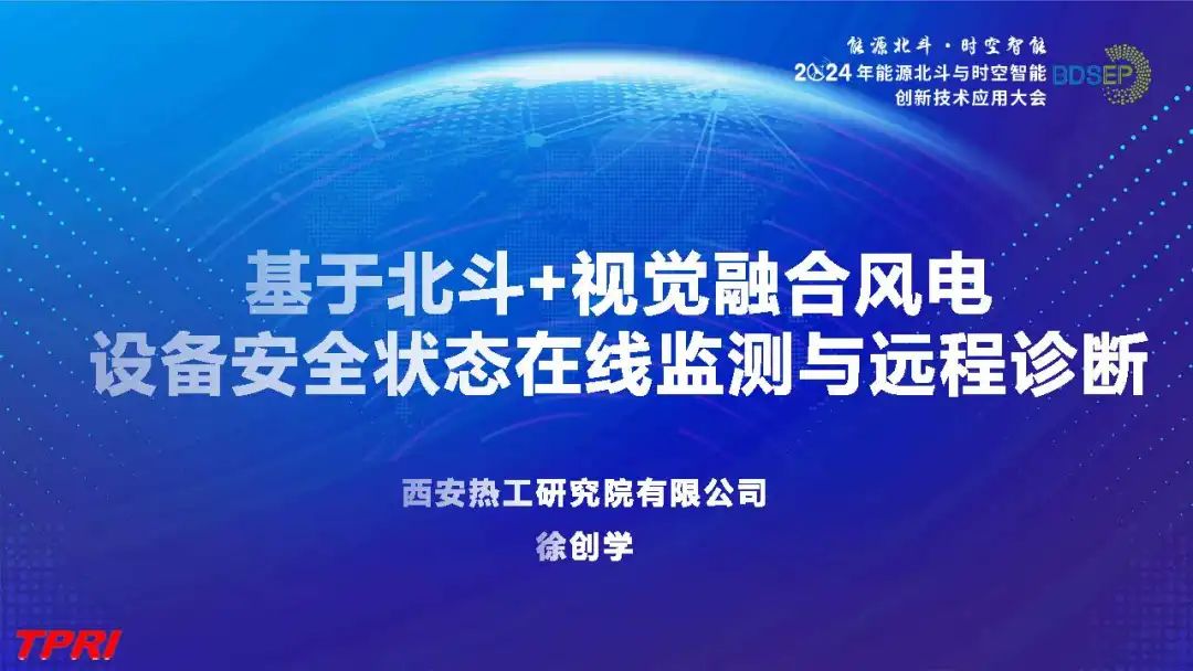 西安热工（徐创学）：2024年基于北斗+视觉融合的风电设备安全状态在线监测与远程诊断报告