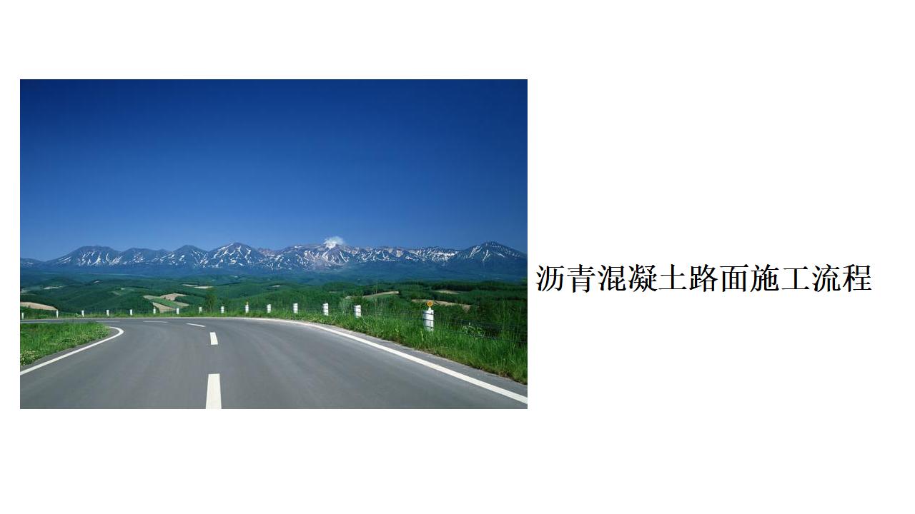 市政道路沥青混凝土路面施工流程
