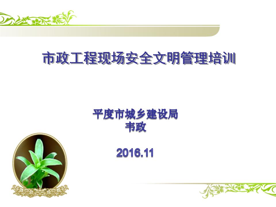 新市政工程现场安全文明管理培训