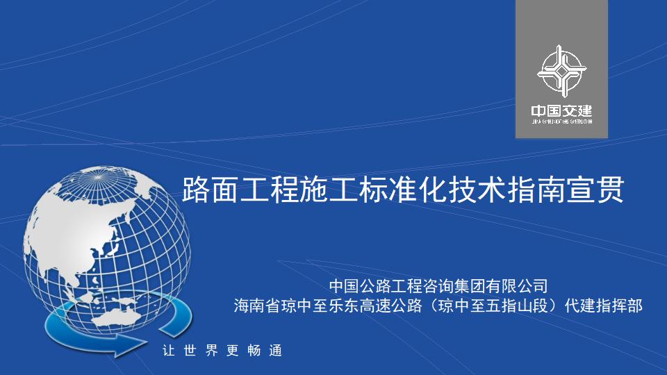[海南]琼乐高速公路路面工程施工标准化技术指南宣贯