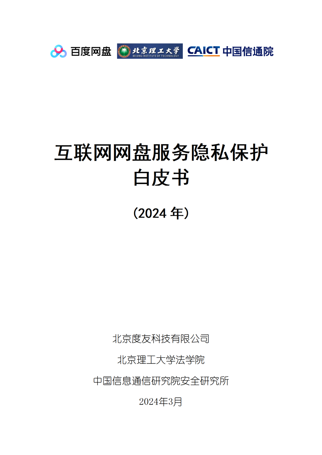 百度网盘&北理工&中国信通院：互联网网盘服务隐私保护白皮书