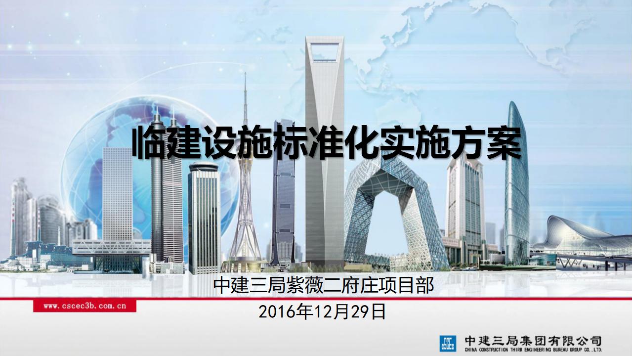 中建三局紫薇二府庄项目：临建设施标准化实施方案讲义课件(89页)