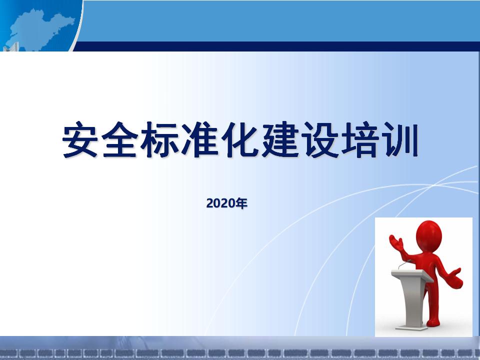 新版安全生产标准化建设培训流程讲解（92页）